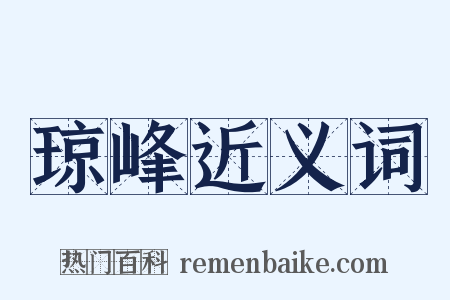 琼峰近义词是什么意思的图片